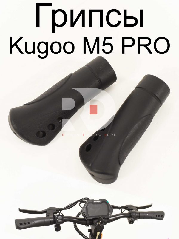 Грипсы Kugoo M5 PRO (Куго М5 ПРО)