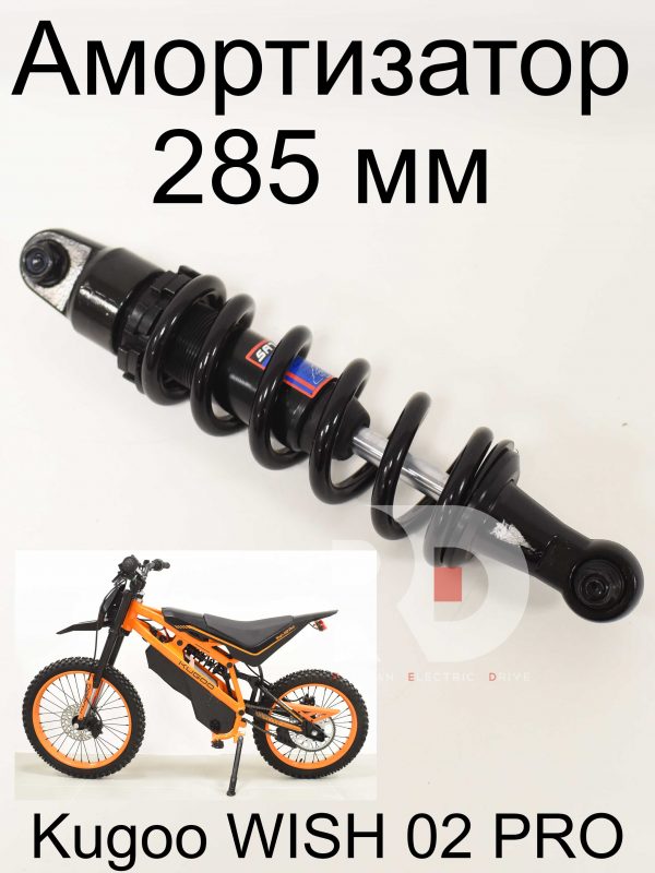 Амортизатор 285 мм Kugoo WISH 02 PRO (Куго Виш 02 PRO)