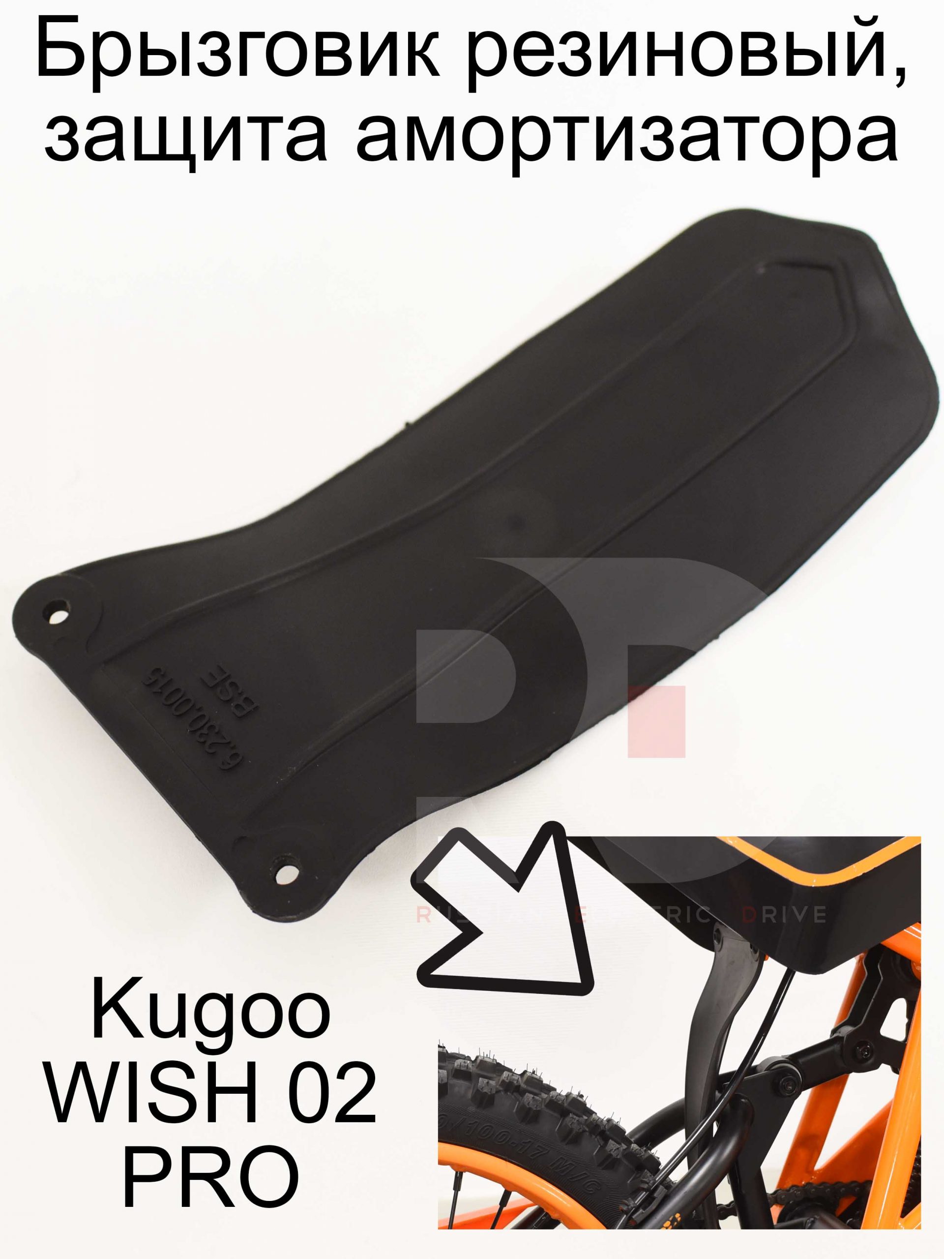 Брызговик резиновый, защита амортизатора Kugoo WISH 02 PRO (Куго Виш 02 про) Брызговик резиновый, защита амортизатора Kugoo WISH 02 PRO (Куго Виш 02 про)
