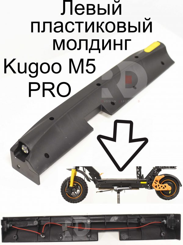 Левый пластиковый молдинг (накладка) на деку Kugoo M5 PRO (Куго М5 ПРО)