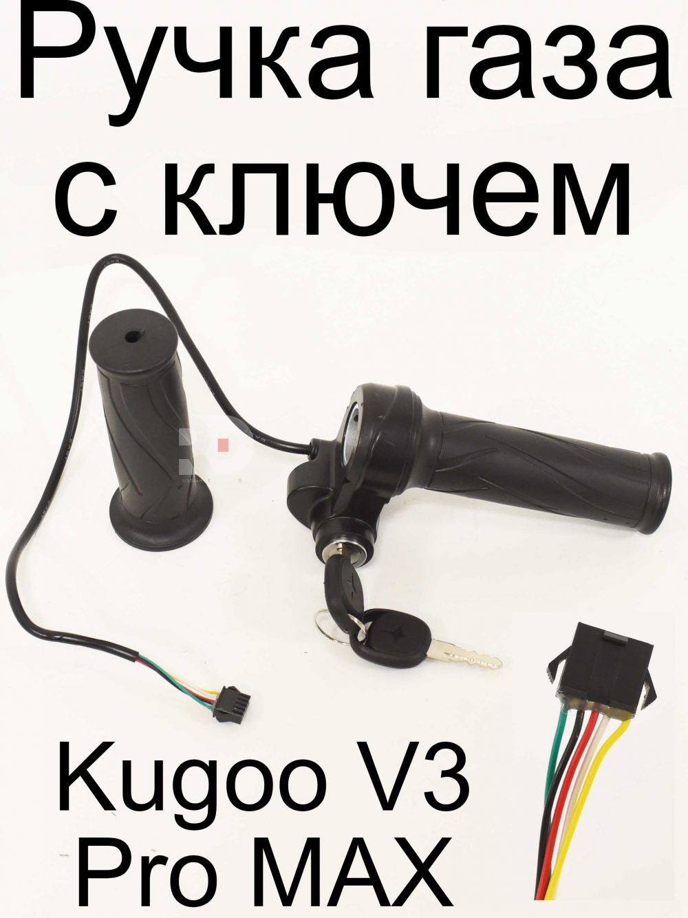 Ручка газа с ключем Kugoo V3 Pro MAX (Куго В3 Про МАКС)