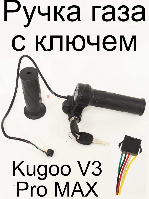 Ручка газа с ключем Kugoo V3 Pro MAX (Куго В3 Про МАКС)
