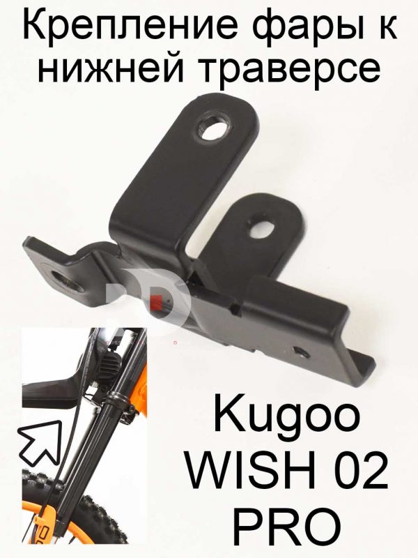Крепление фары к нижней траверсе Kugoo WISH 02 PRO (Куго Виш 02 PRO)