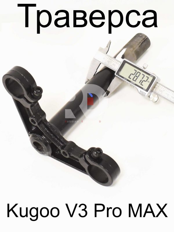 Траверса Kugoo V3 Pro MAX (Куго В3 Про МАКС)
