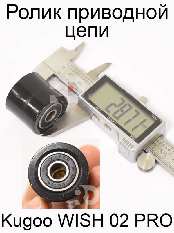 Ролик приводной цепи Kugoo WISH 02 PRO (Куго Виш 02 про)