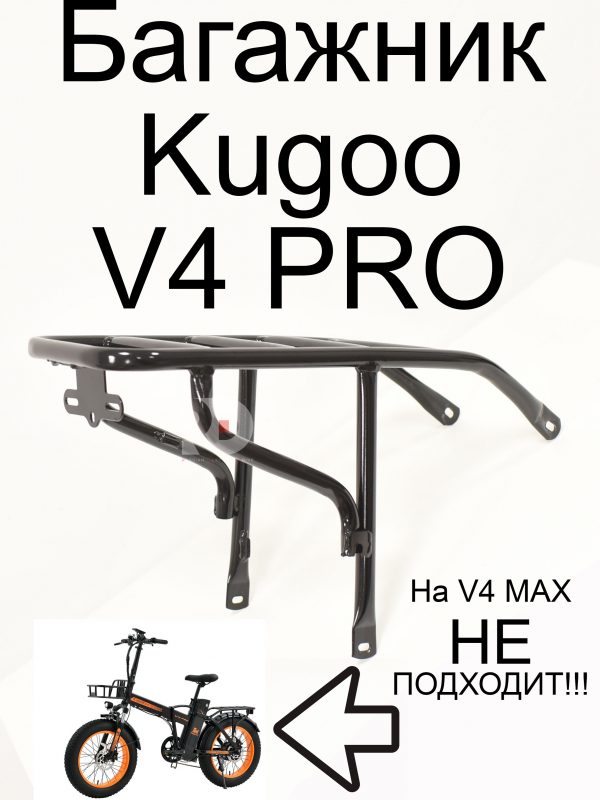 Багажник  Kugoo V4 PRO (Куго В4 ПРО)