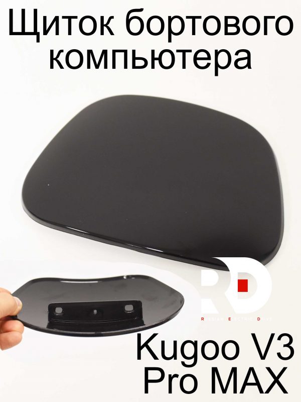 Щиток бортового компьютера Kugoo V3 Pro MAX (Куго В3 Про МАКС)
