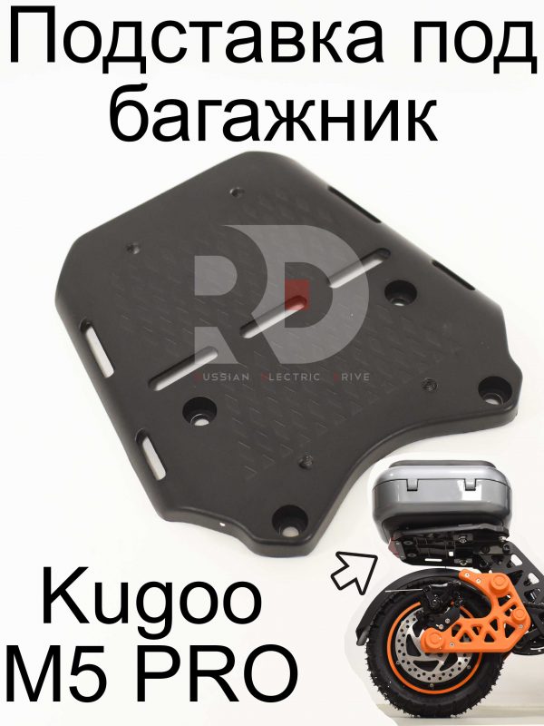 Подставка под багажник Kugoo Kirin M5 pro (Куго Кирин М5 ПРО)