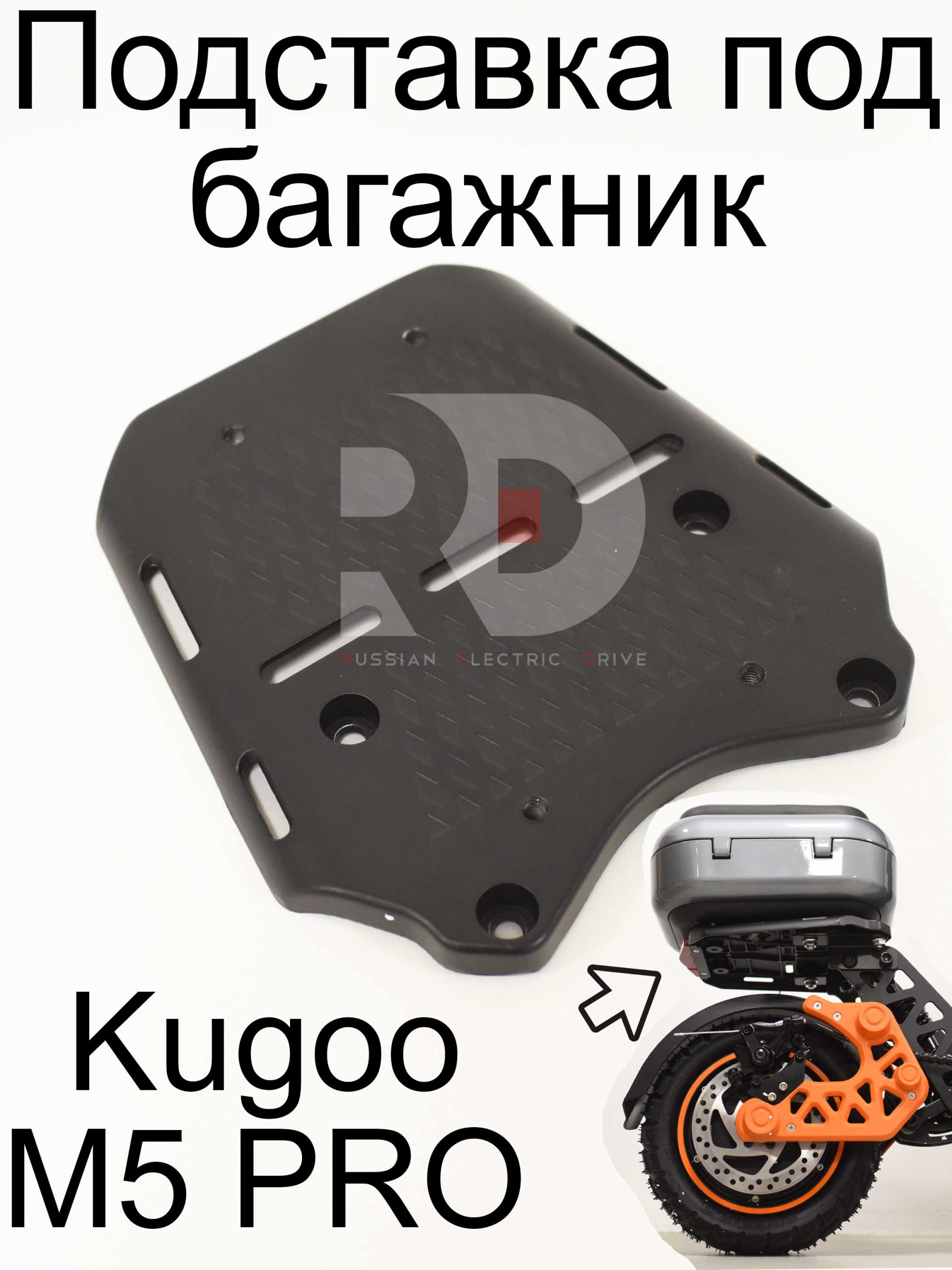 Подставка под багажник Kugoo Kirin M5 pro (Куго Кирин М5 ПРО) Подставка под багажник Kugoo Kirin M5 pro (Куго Кирин М5 ПРО)