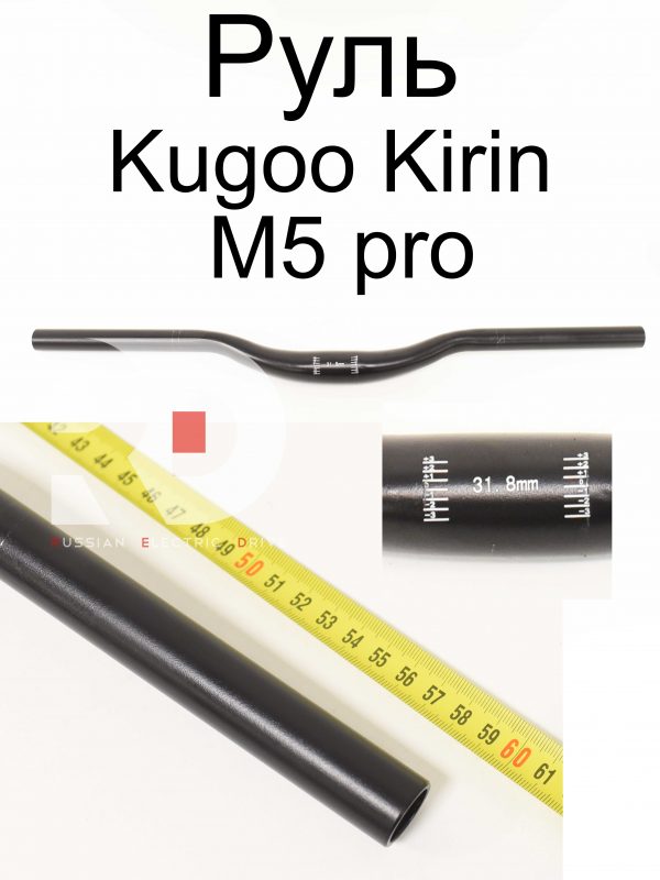 Руль Kugoo Kirin M5 pro (Куго Кирин М5 ПРО)