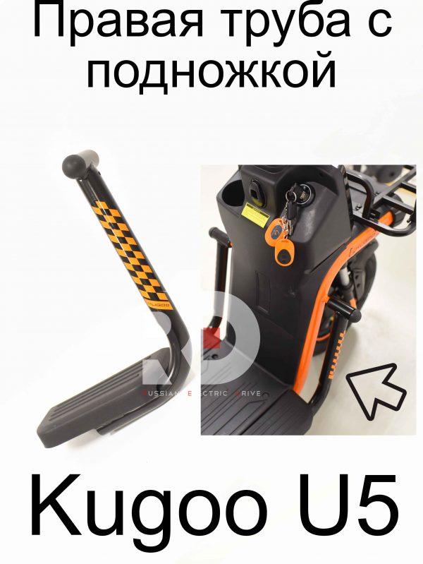 Правая труба с подножкой Kugoo U5 (Куго Ю5)