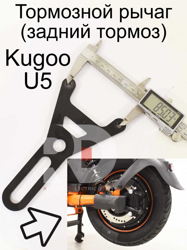 Тормозной рычаг (задний тормоз) Kugoo U5 (Куго Ю5)