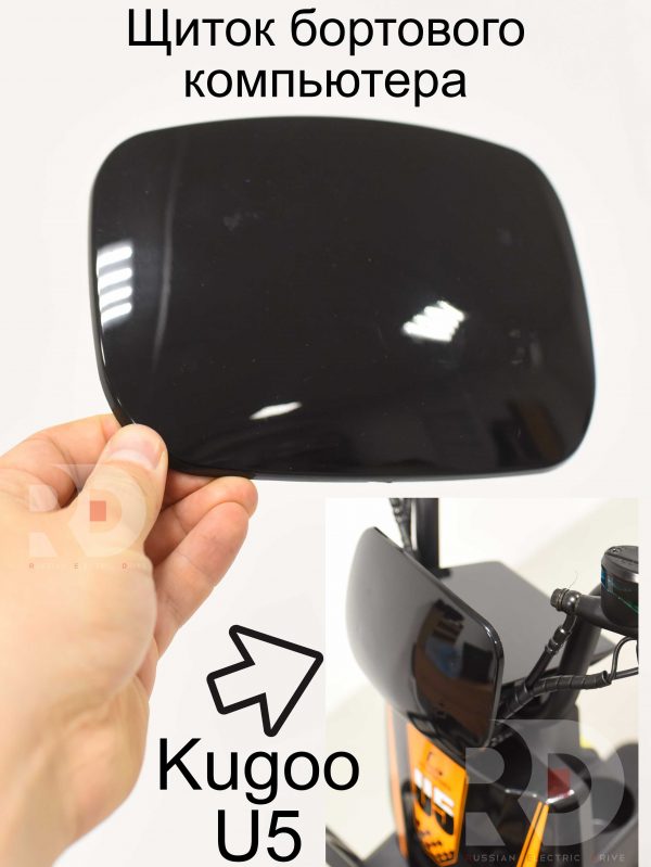 Щиток бортового компьютера Kugoo U5 (Куго Ю5)