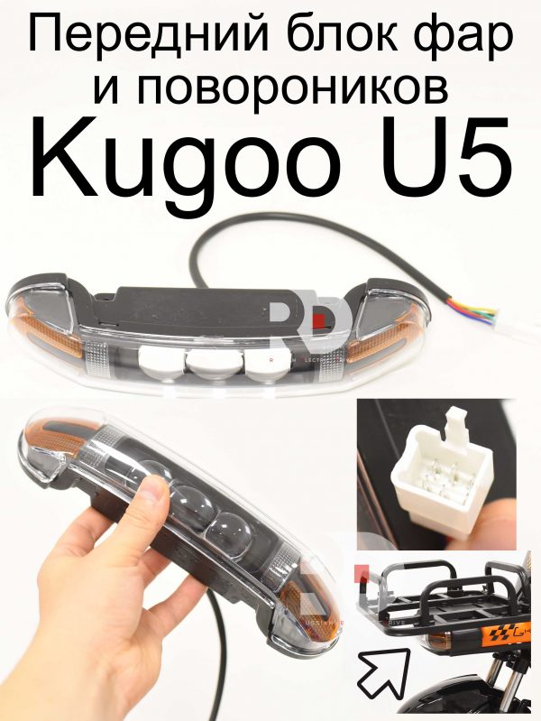 Передний блок фар и повороников Kugoo U5 (Куго Ю5)