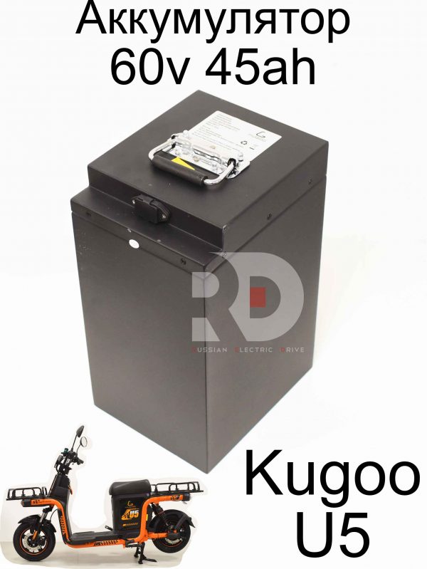 Аккумулятор 60v 45ah Kugoo U5 (Куго Ю5)