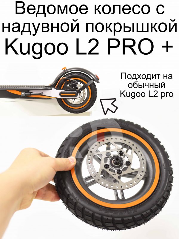 Ведомое колесо с надувной покрышкой Kugoo L2 PRO / PRO+ (Куго Л2 Про / Про плюс)