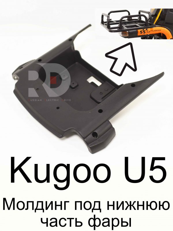 Молдинг под нижнюю часть фары (перед) Kugoo U5 (Куго Ю5)