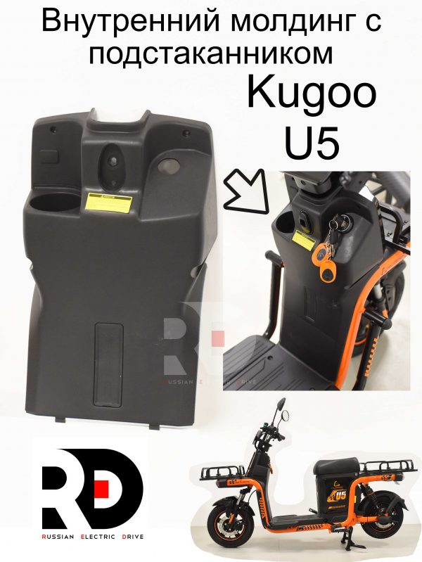 Внутренний молдинг с подстаканником Kugoo U5 (Куго Ю5)