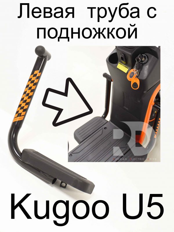 Левая  труба с подножкой Kugoo U5 (Куго Ю5)