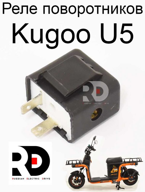 Реле поворотников Kugoo U5 (Куго Ю5)
