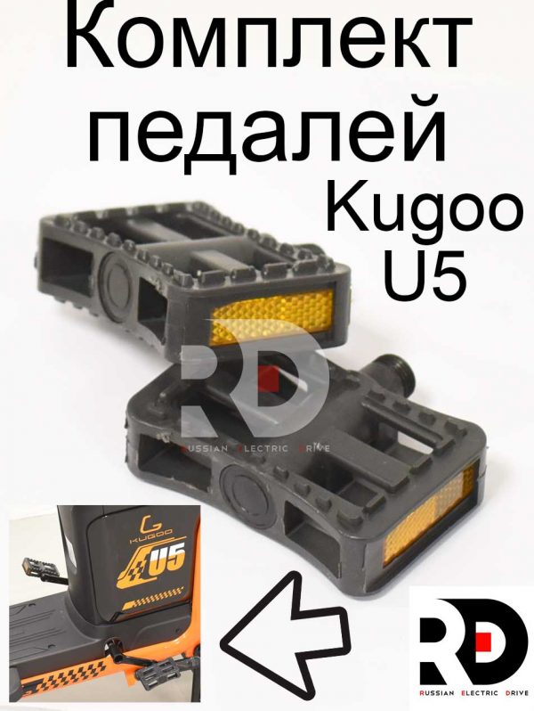 Комплект педалей Kugoo U5 (Куго Ю5)