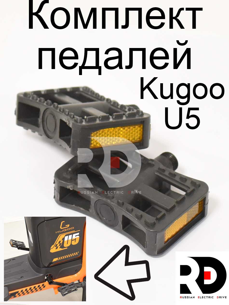 Комплект педалей Kugoo U5 (Куго Ю5) Комплект педалей Kugoo U5 (Куго Ю5)