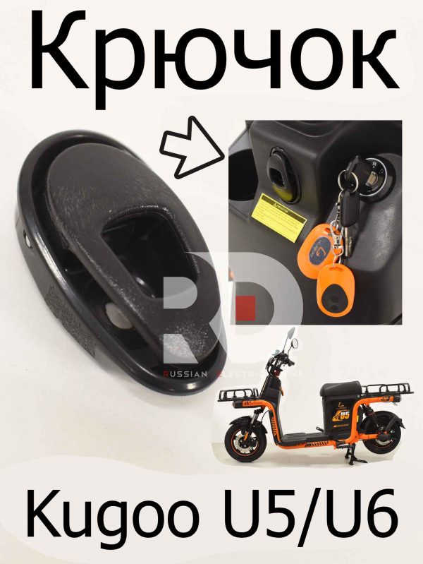 Крючок Kugoo U5 (Куго Ю5)