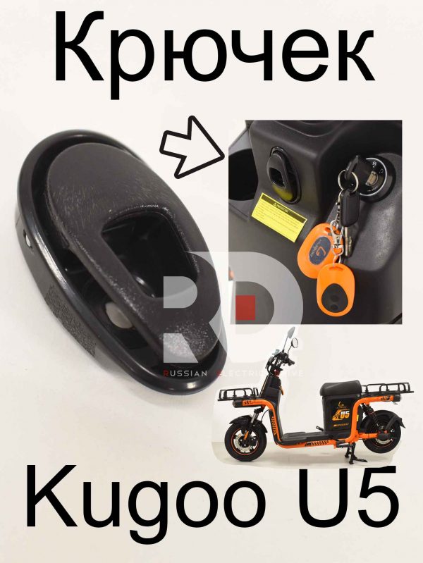 Крючек Kugoo U5 (Куго Ю5)