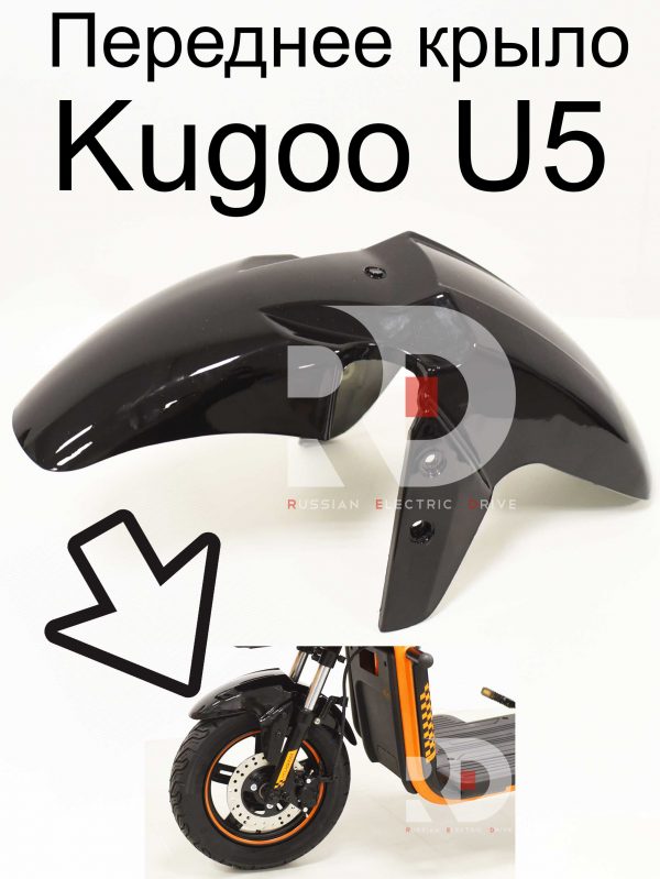 Переднее крыло Kugoo U5 (Куго U5)
