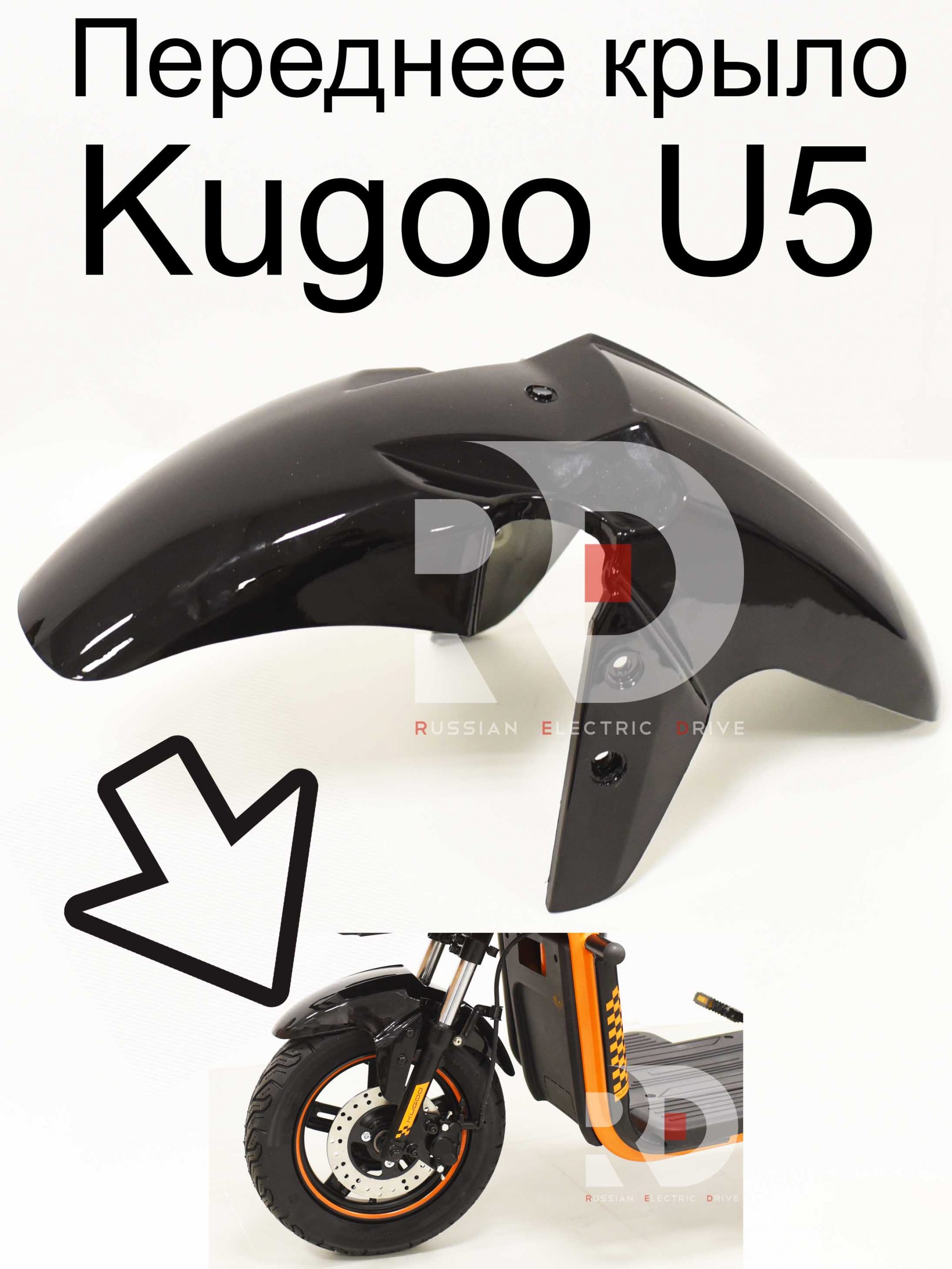 Переднее крыло Kugoo U5 (Куго U5) Переднее крыло Kugoo U5 (Куго U5)