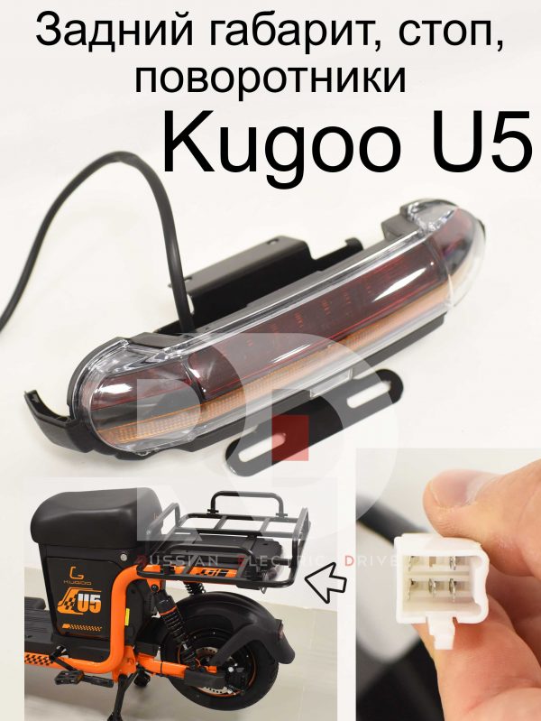 Задний габарит, стоп, поворотники Kugoo U5 (Куго Ю5)