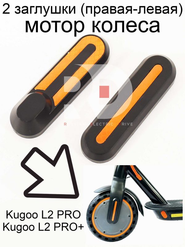 2 пластиковые заглушки гаек мотор колеса Kugoo L2 PRO / PRO+ (Куго Л2 Про / Про плюс)