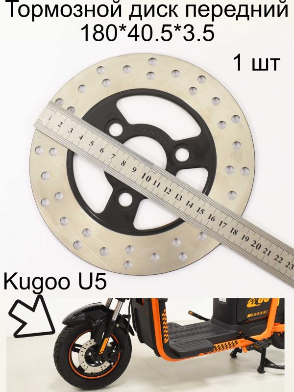 Тормозной диск передний 180*40.5*3.5 Kugoo U5 (Куго Ю5)
