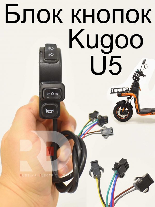 Блок кнопок Kugoo U5 (Куго Ю5)