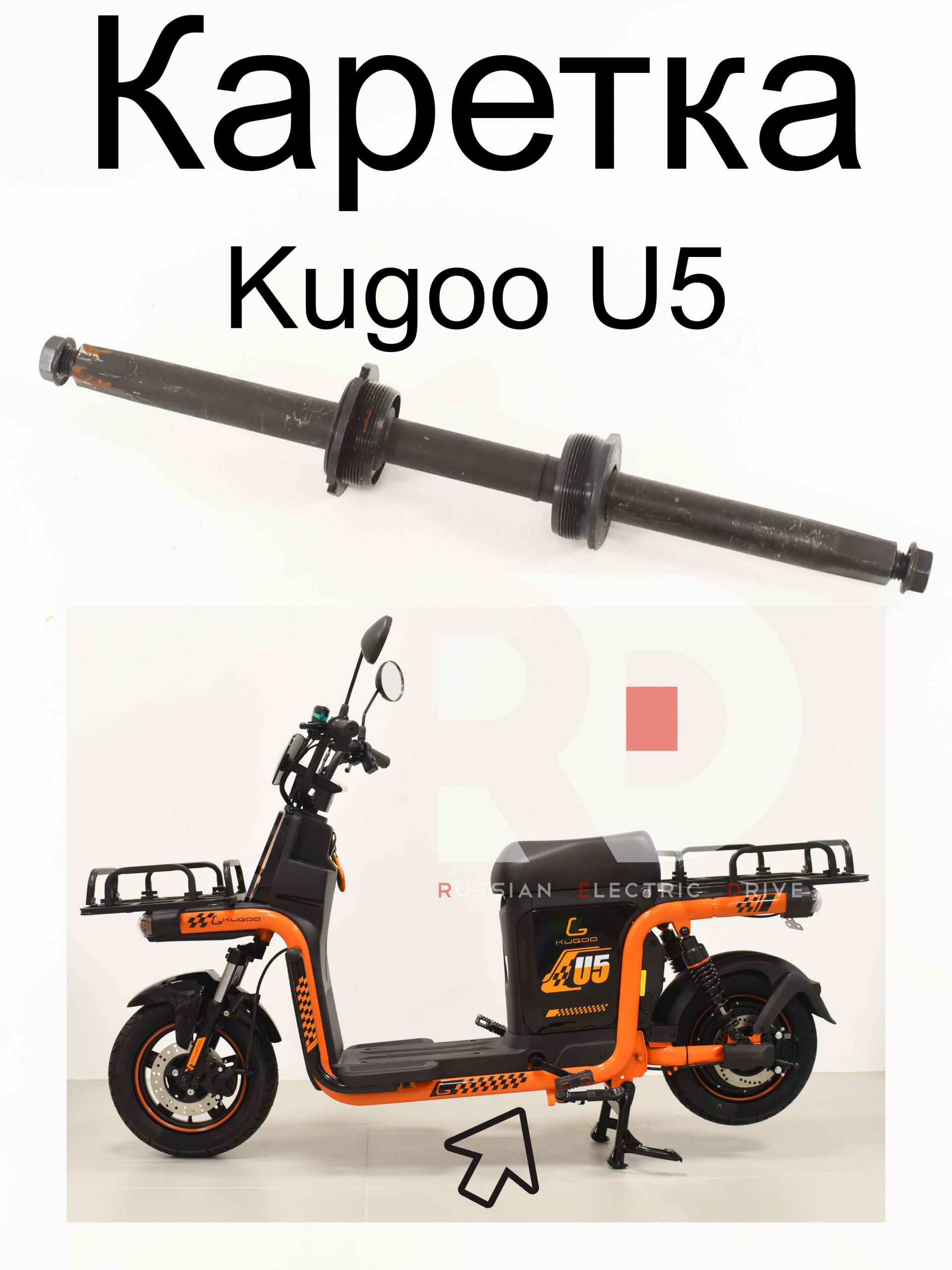 Каретка Kugoo U5 (Куго Ю5) Каретка Kugoo U5 (Куго Ю5)