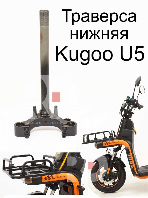 Траверса нижняя со штоком Kugoo U5 (Куго Ю5)