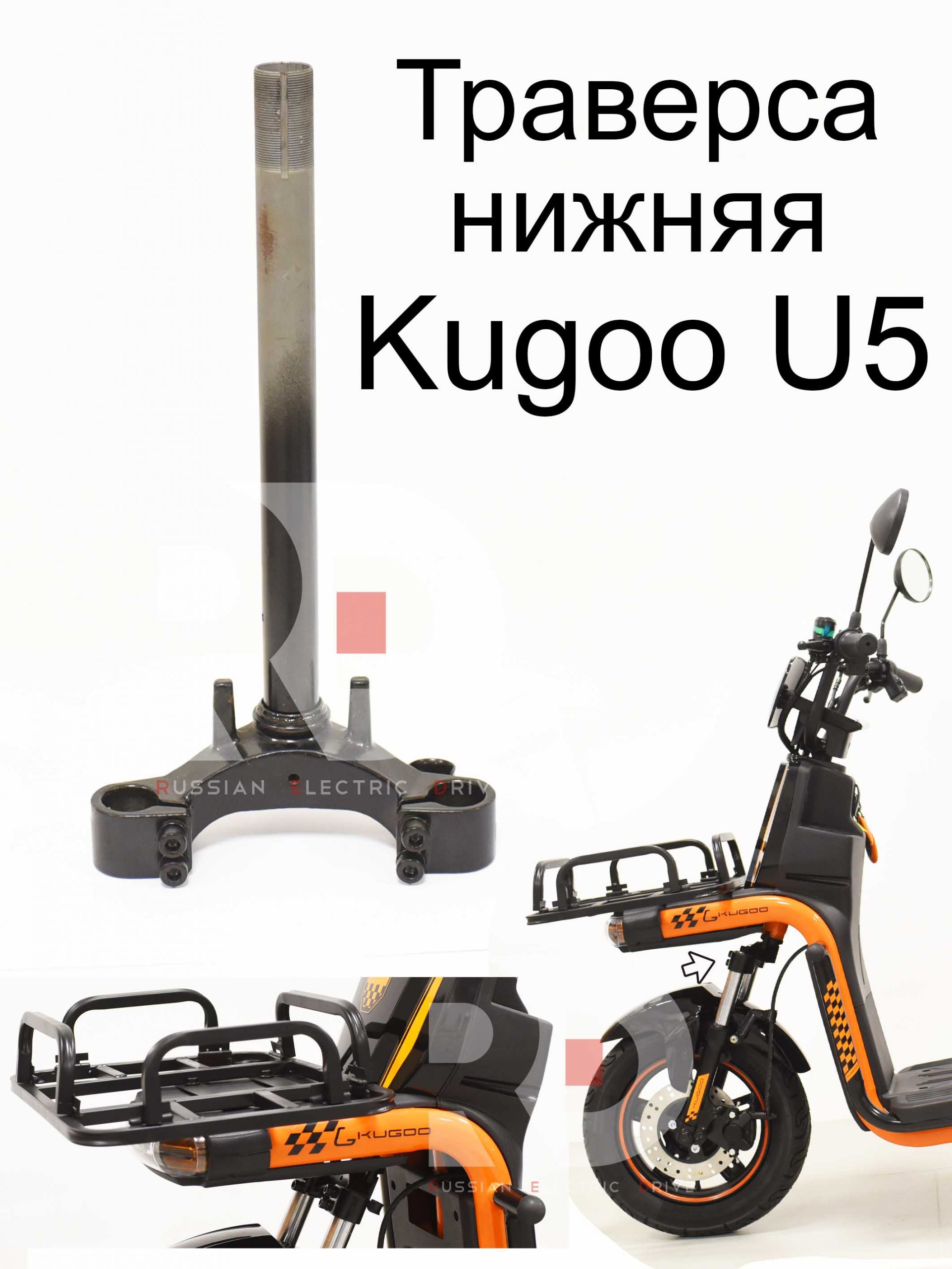 Траверса нижняя со штоком Kugoo U5 (Куго Ю5) Траверса нижняя со штоком Kugoo U5 (Куго Ю5)