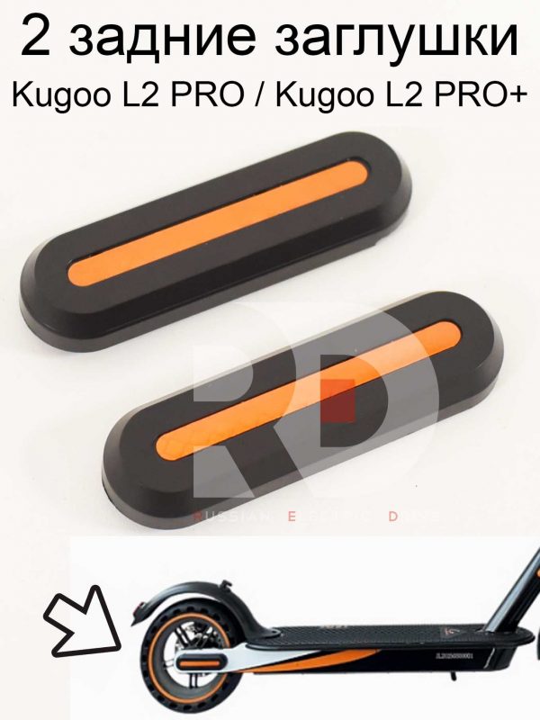 Пластиковые заглушки задние (гаек ведомого колеса) Kugoo L2 PRO / PRO+ (Куго Л2 Про / Про плюс)