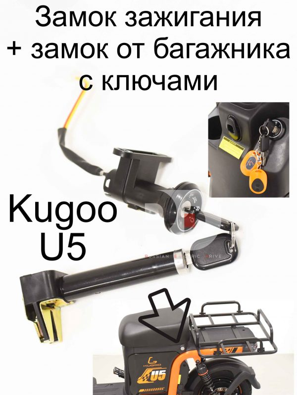 Замок зажигания + замок от багажника с ключами Kugoo U5 (Куго Ю5)