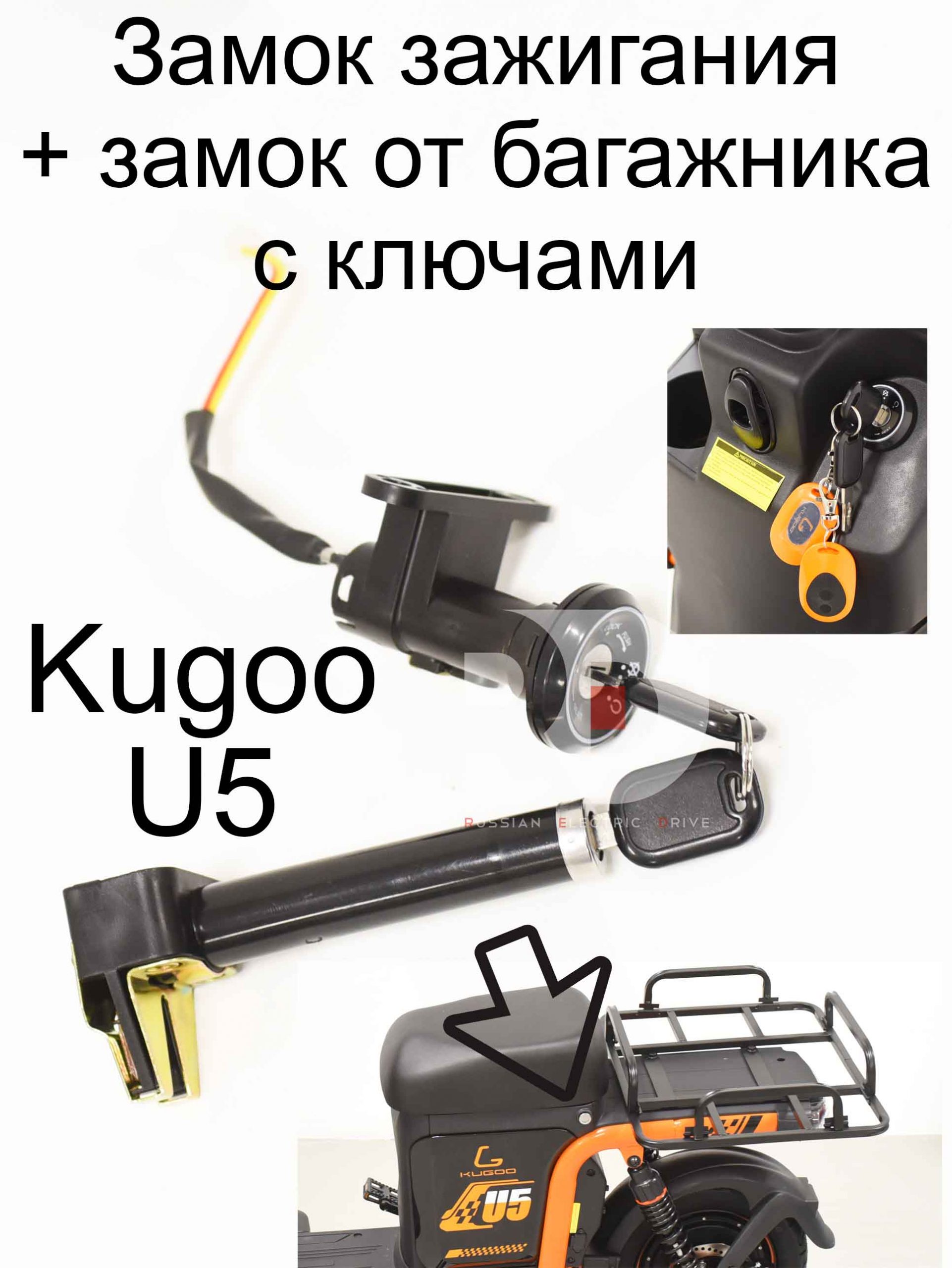 Замок зажигания + замок от багажника с ключами Kugoo U5 (Куго Ю5) Замок зажигания + замок от багажника с ключами Kugoo U5 (Куго Ю5)