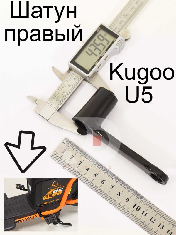 Шатун правый Kugoo U5 (Куго Ю5)