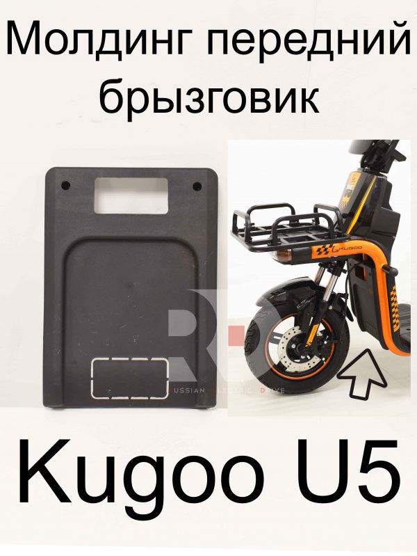 Молдинг передний брызговик Kugoo U5 (Куго Ю5)