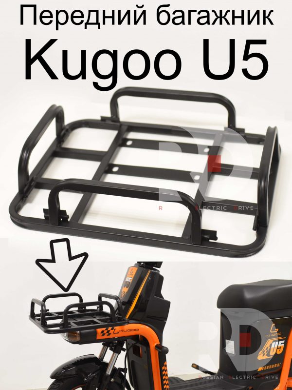 Передний багажник Kugoo U5 (Куго U5)