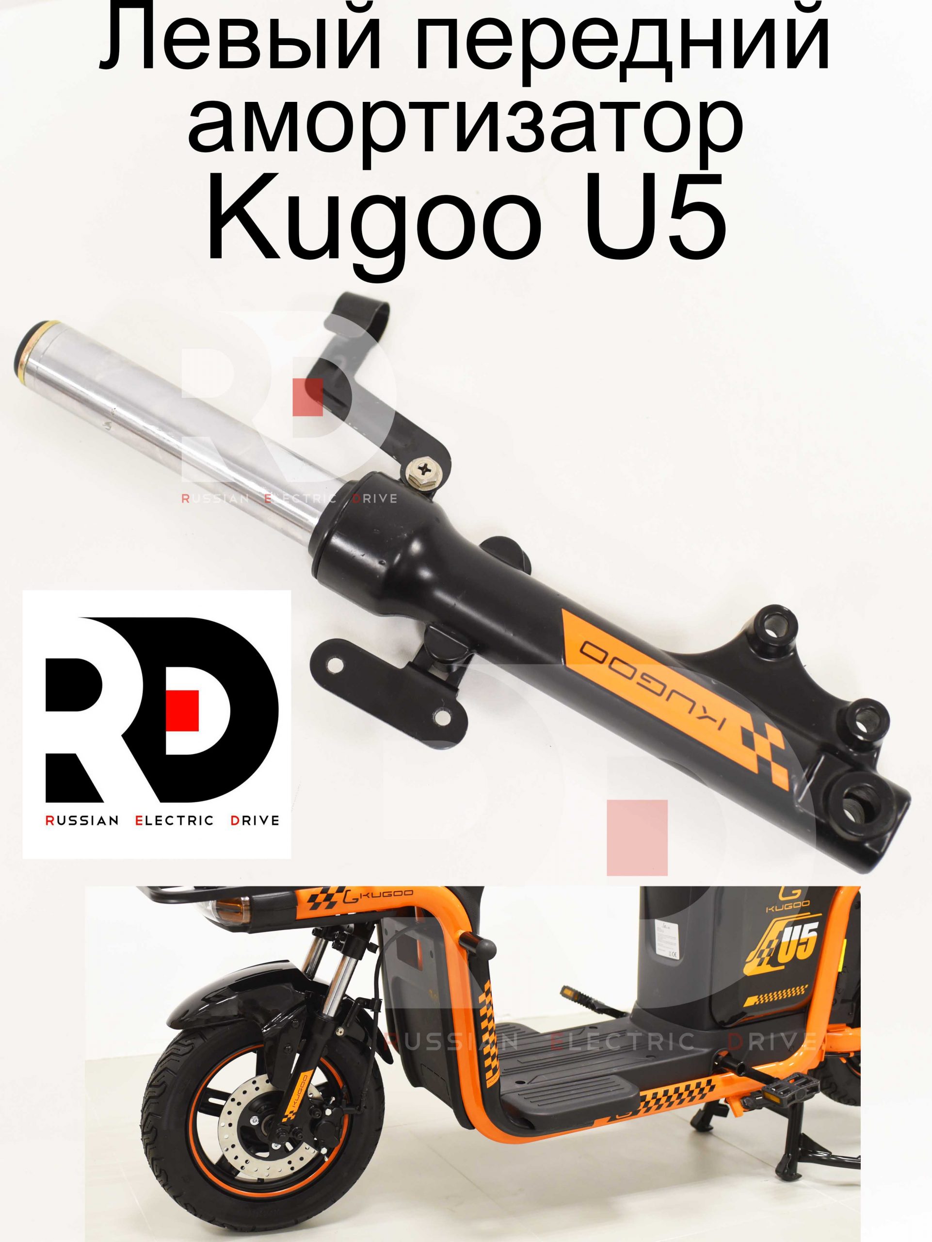 Левый передний амортизатор Kugoo U5 (Куго U5) Левый передний амортизатор Kugoo U5 (Куго U5)