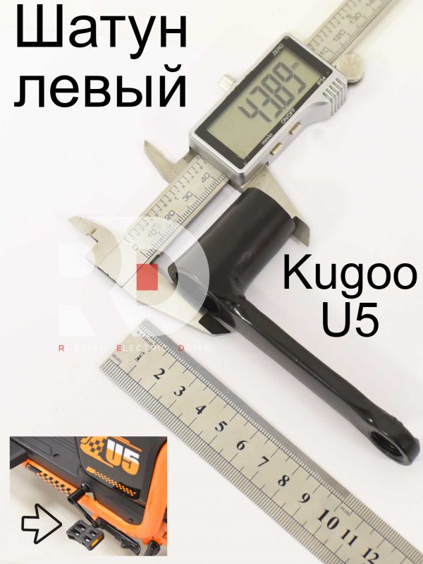 Шатун левый Kugoo U5 (Куго Ю5)