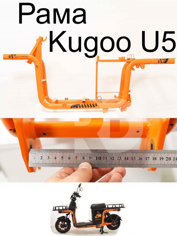 Рама Kugoo U5 (Куго Ю5)