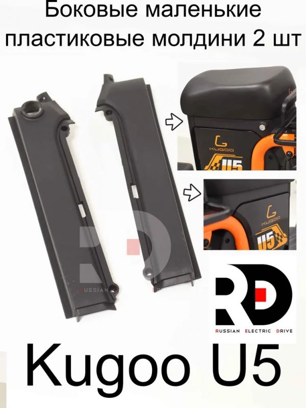 Боковые маленькие пластиковые молдинги 2 шт Kugoo U5 (Куго Ю5)