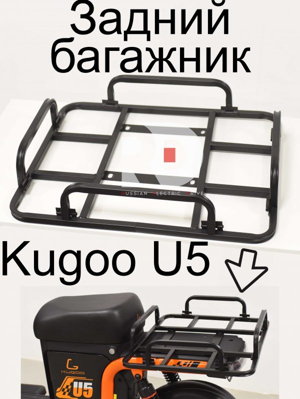 Задний багажник Kugoo U5 (Куго U5)