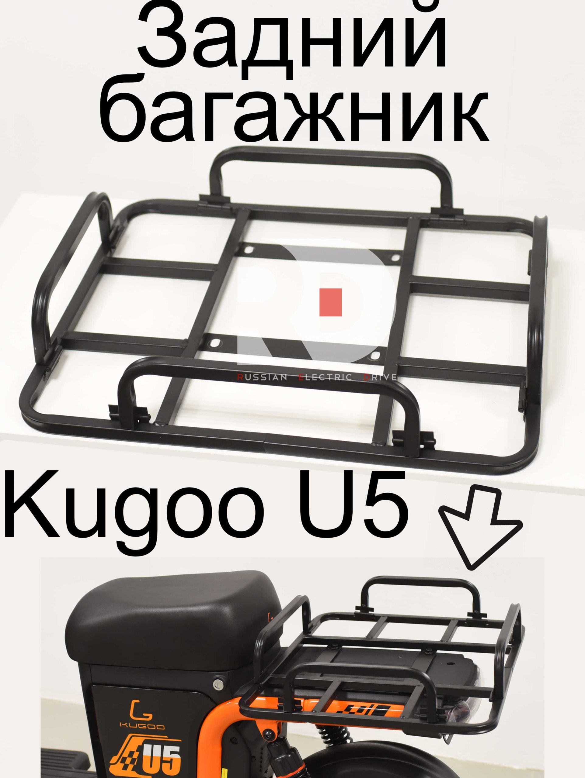 Задний багажник Kugoo U5 (Куго U5) Задний багажник Kugoo U5 (Куго U5)