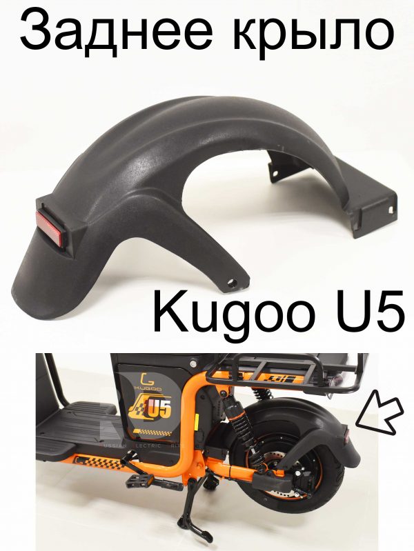 Заднее крыло Kugoo U5 (Куго U5)